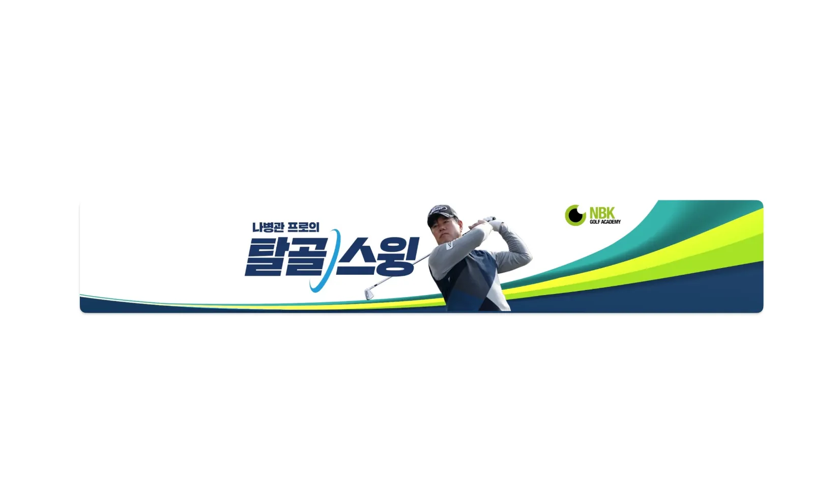 탈골스윙